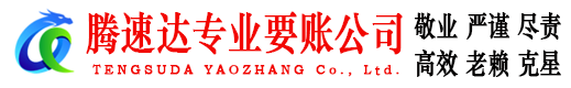 河口腾速达要账公司